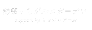 鈴鹿っちグルメガーデン実行委員会